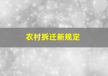 农村拆迁新规定