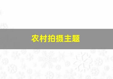 农村拍摄主题