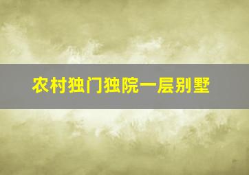 农村独门独院一层别墅