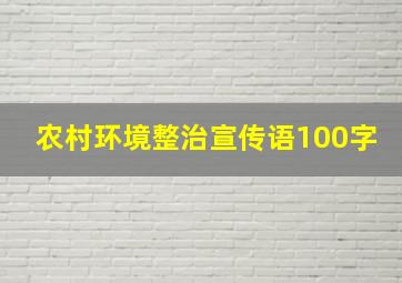 农村环境整治宣传语100字