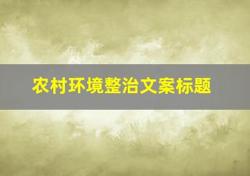 农村环境整治文案标题