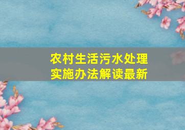 农村生活污水处理实施办法解读最新