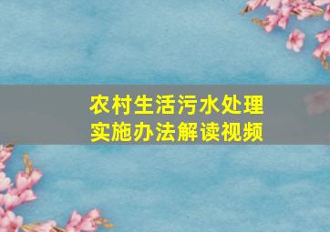 农村生活污水处理实施办法解读视频