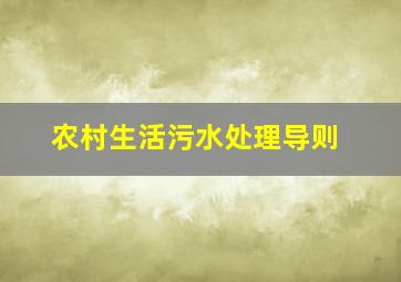 农村生活污水处理导则