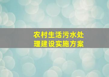 农村生活污水处理建设实施方案