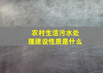 农村生活污水处理建设性质是什么