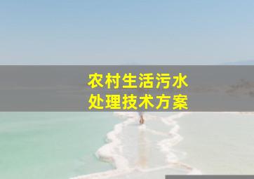 农村生活污水处理技术方案