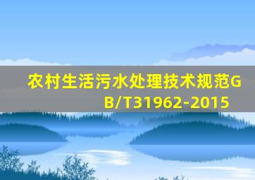 农村生活污水处理技术规范GB/T31962-2015