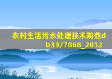 农村生活污水处理技术规范db33/7868_2012