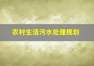 农村生活污水处理规划