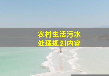 农村生活污水处理规划内容