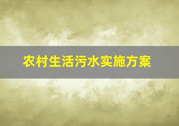 农村生活污水实施方案