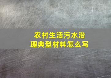 农村生活污水治理典型材料怎么写