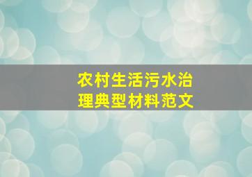 农村生活污水治理典型材料范文