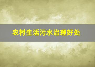 农村生活污水治理好处