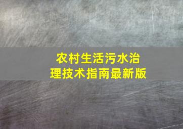 农村生活污水治理技术指南最新版