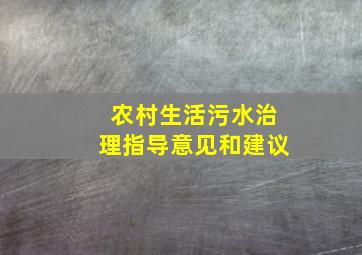 农村生活污水治理指导意见和建议