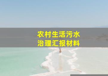 农村生活污水治理汇报材料