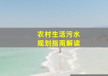 农村生活污水规划指南解读