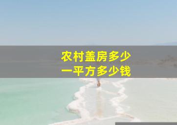 农村盖房多少一平方多少钱