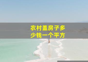 农村盖房子多少钱一个平方