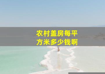 农村盖房每平方米多少钱啊