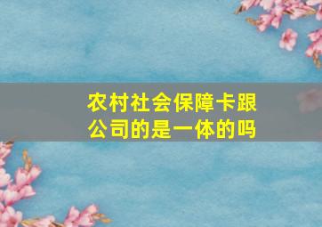 农村社会保障卡跟公司的是一体的吗