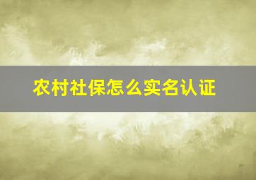 农村社保怎么实名认证