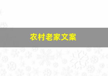 农村老家文案