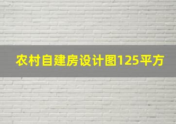 农村自建房设计图125平方