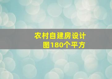 农村自建房设计图180个平方