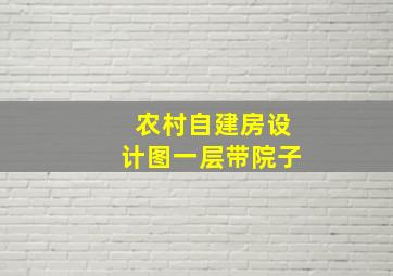 农村自建房设计图一层带院子