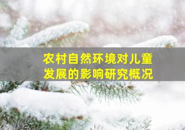 农村自然环境对儿童发展的影响研究概况