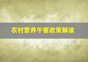 农村营养午餐政策解读