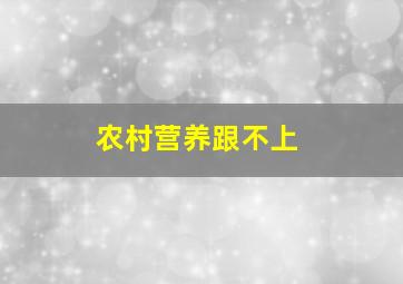 农村营养跟不上