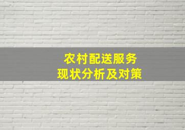 农村配送服务现状分析及对策