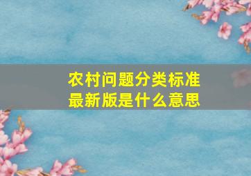 农村问题分类标准最新版是什么意思