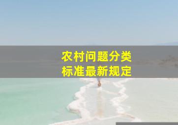 农村问题分类标准最新规定