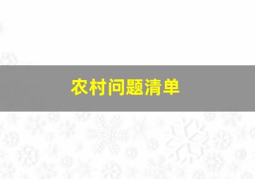 农村问题清单