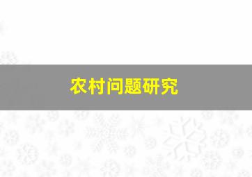 农村问题研究