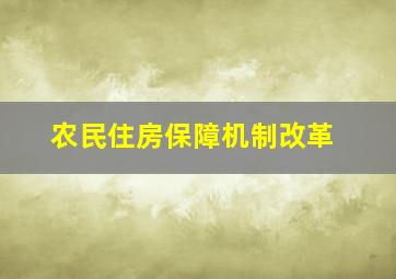 农民住房保障机制改革