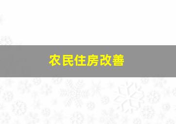 农民住房改善