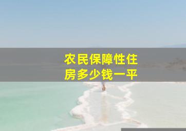 农民保障性住房多少钱一平