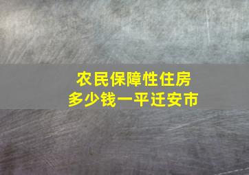 农民保障性住房多少钱一平迁安市