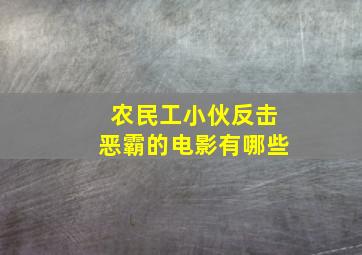 农民工小伙反击恶霸的电影有哪些