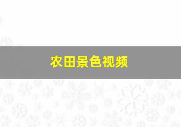 农田景色视频