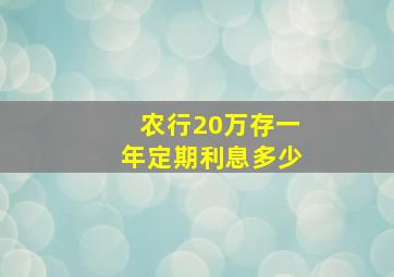 农行20万存一年定期利息多少