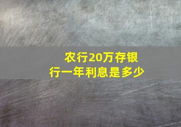 农行20万存银行一年利息是多少