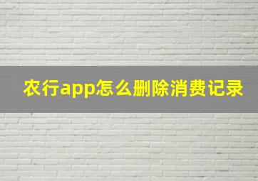 农行app怎么删除消费记录