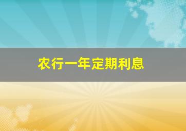 农行一年定期利息